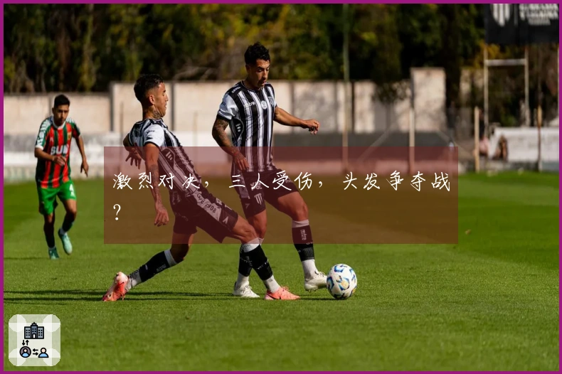 激烈对决，三人受伤，头发争夺战？