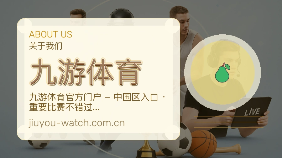 九游体育关于我们